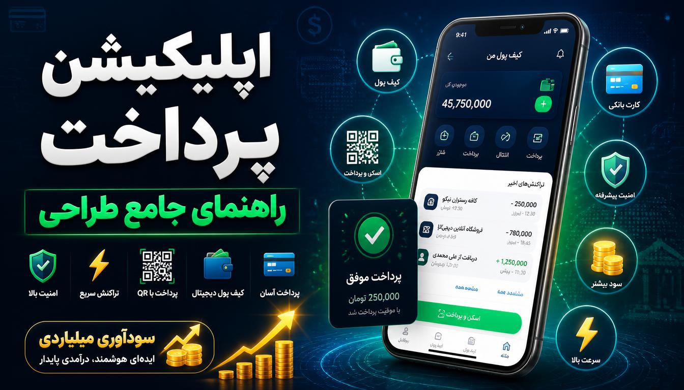 راهنمای جامع طراحی اپلیکیشن پرداخت | از ایده تا اجرا با تیم برام